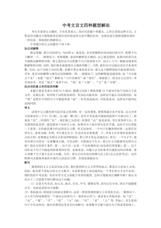 中考文言文四种题型解法
