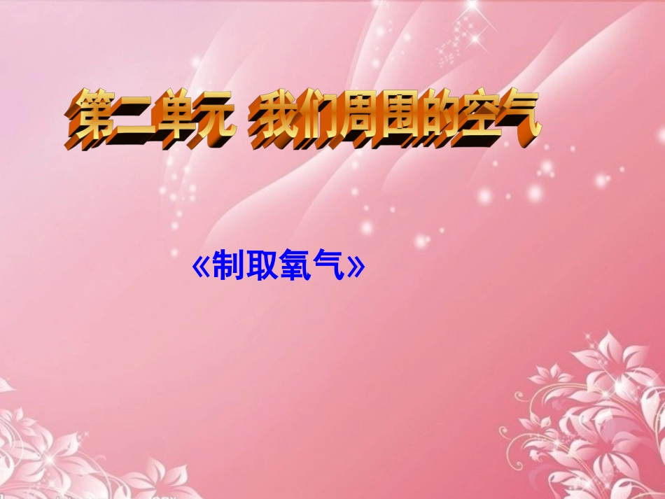 符离中学王《23制取氧气》课件新人教版_第1页