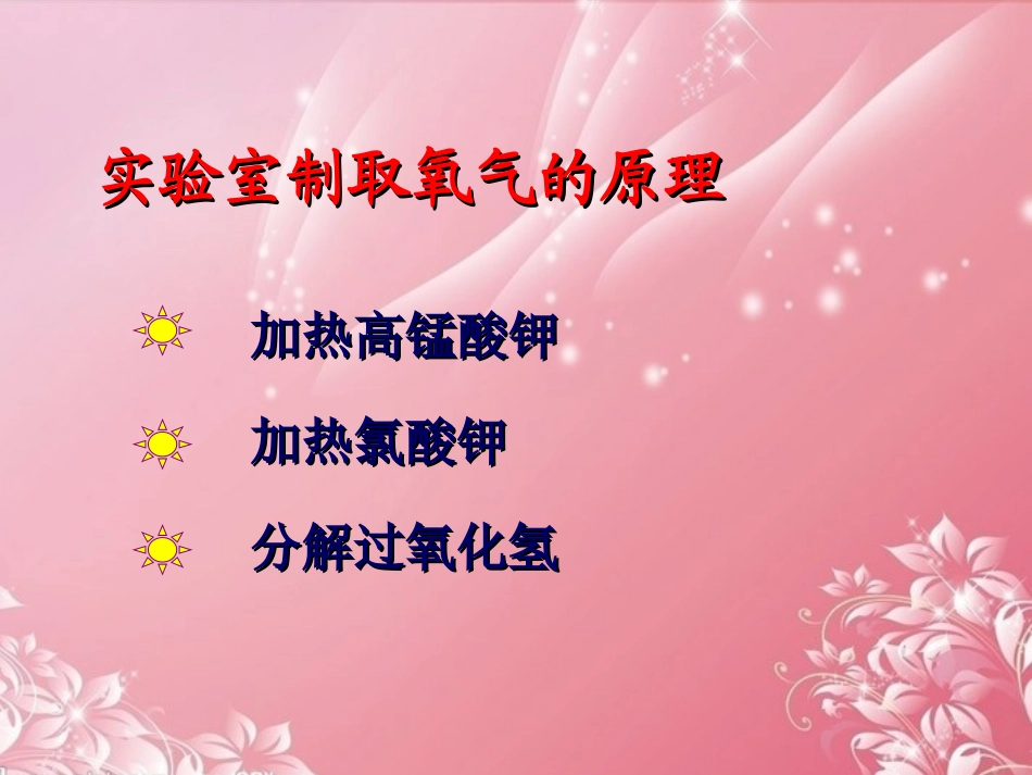 符离中学王《23制取氧气》课件新人教版_第3页
