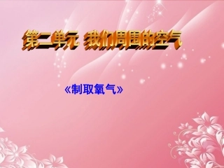 符离中学王《23制取氧气》课件新人教版