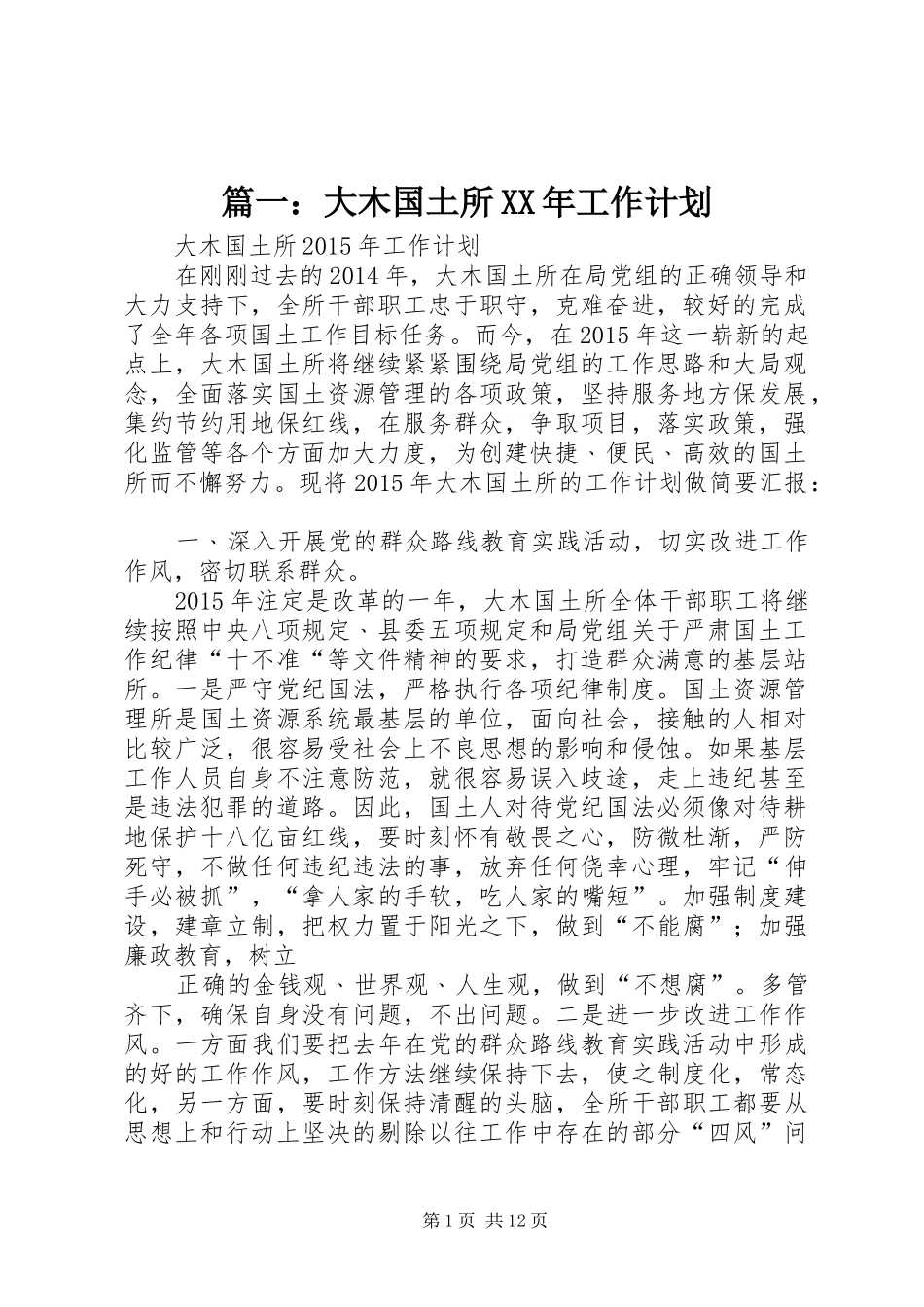 篇一：大木国土所XX年工作计划 _第1页