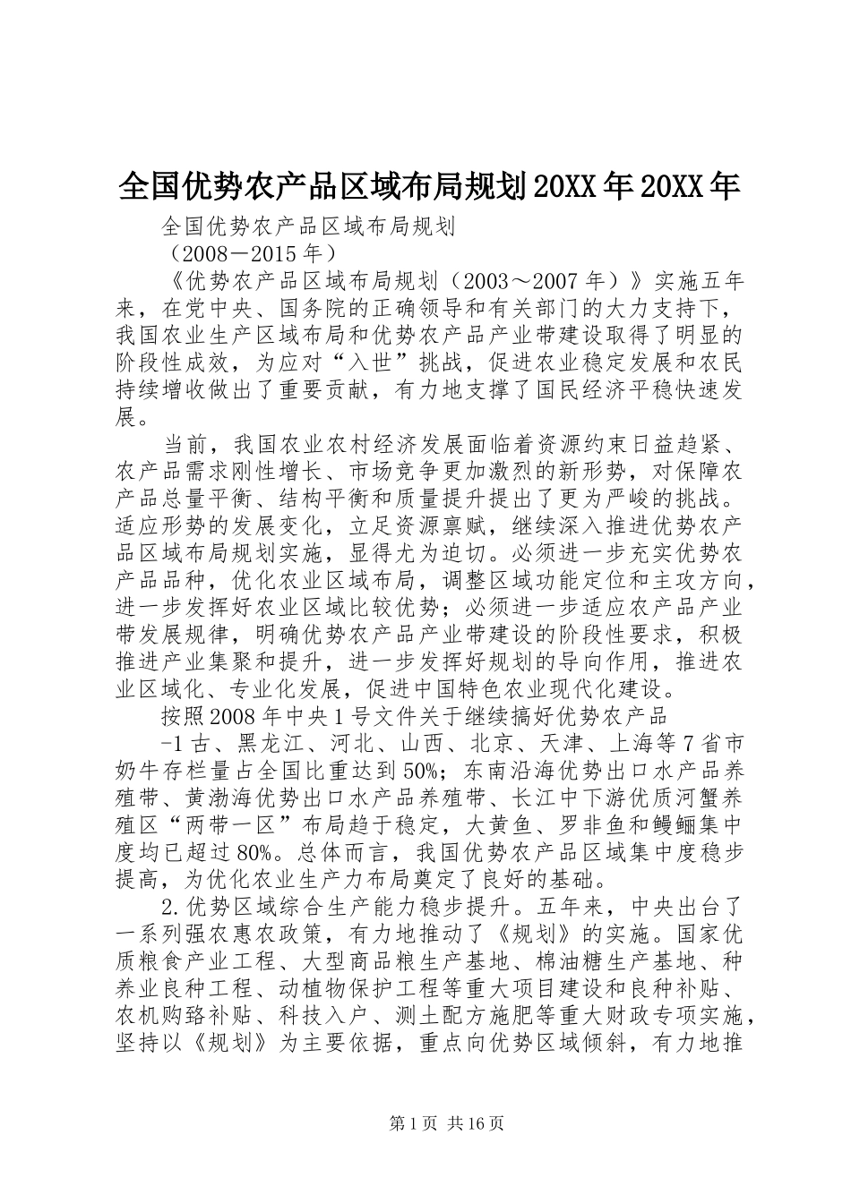 全国优势农产品区域布局规划20XX年20XX年 (4)_第1页