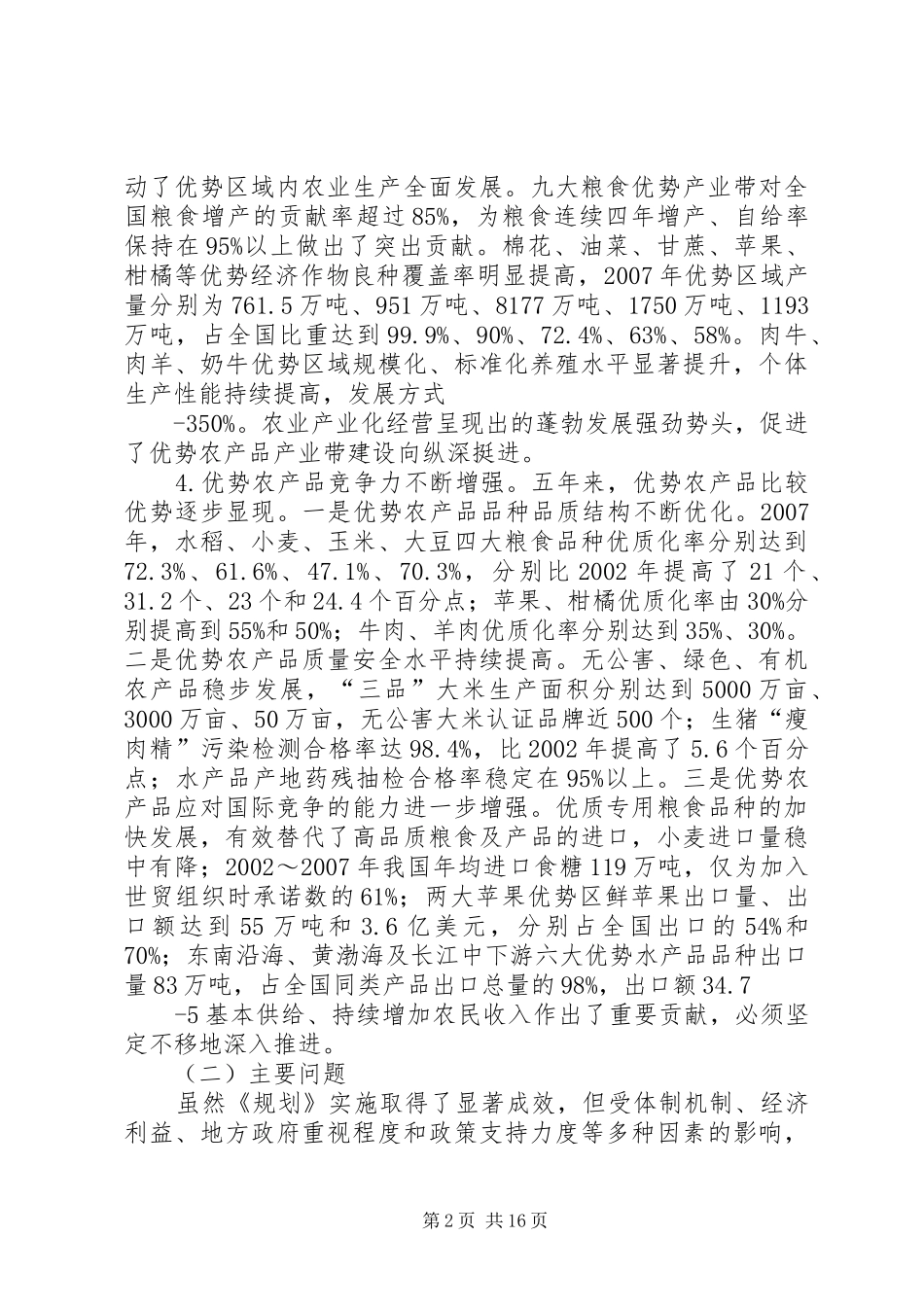 全国优势农产品区域布局规划20XX年20XX年 (4)_第2页