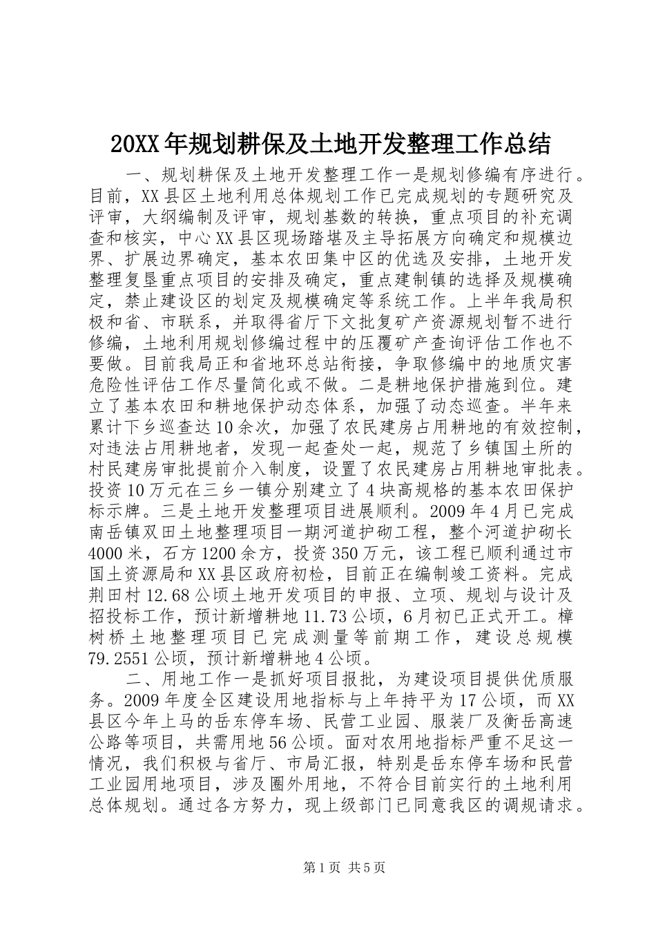 20XX年规划耕保及土地开发整理工作总结_第1页