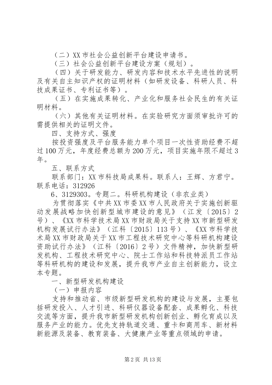 20XX年寿阳科技创新载体与平台建设计划项目 (4)_第2页