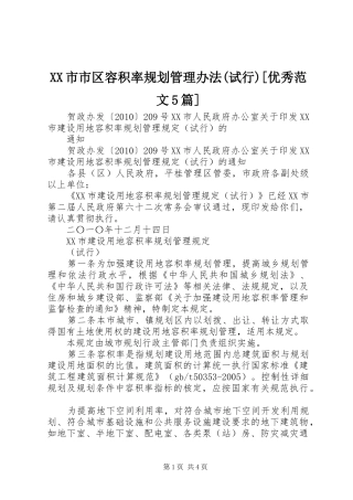 XX市市区容积率规划管理办法(试行)[优秀范文5篇] 