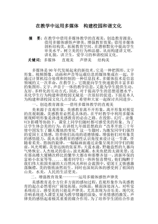 在教学中运用多媒体构建校园和谐文化