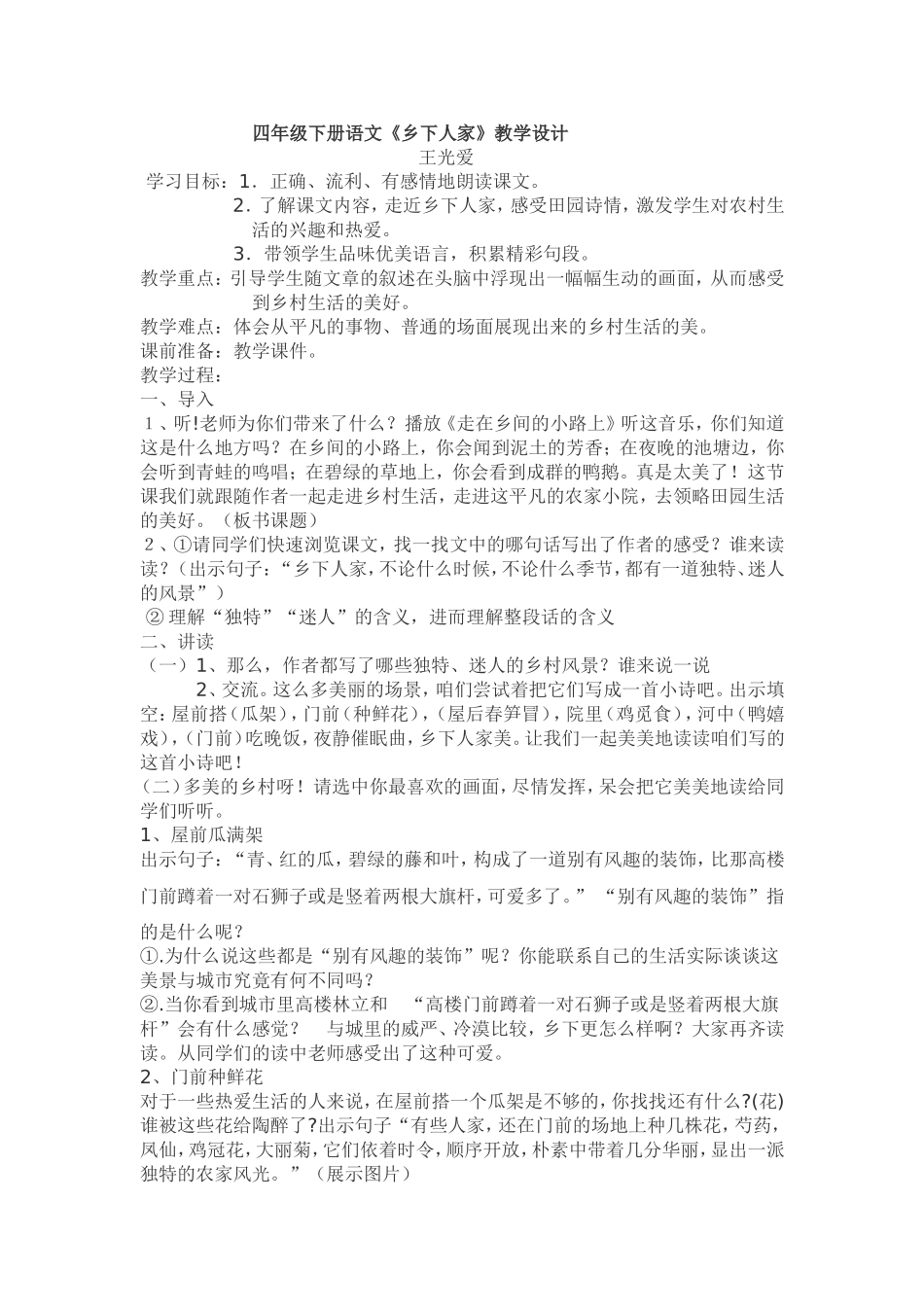 四年级下册语文《乡下人家》教学设计_第1页