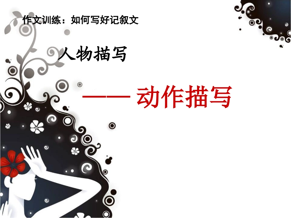 动作描写(公开课)_第3页