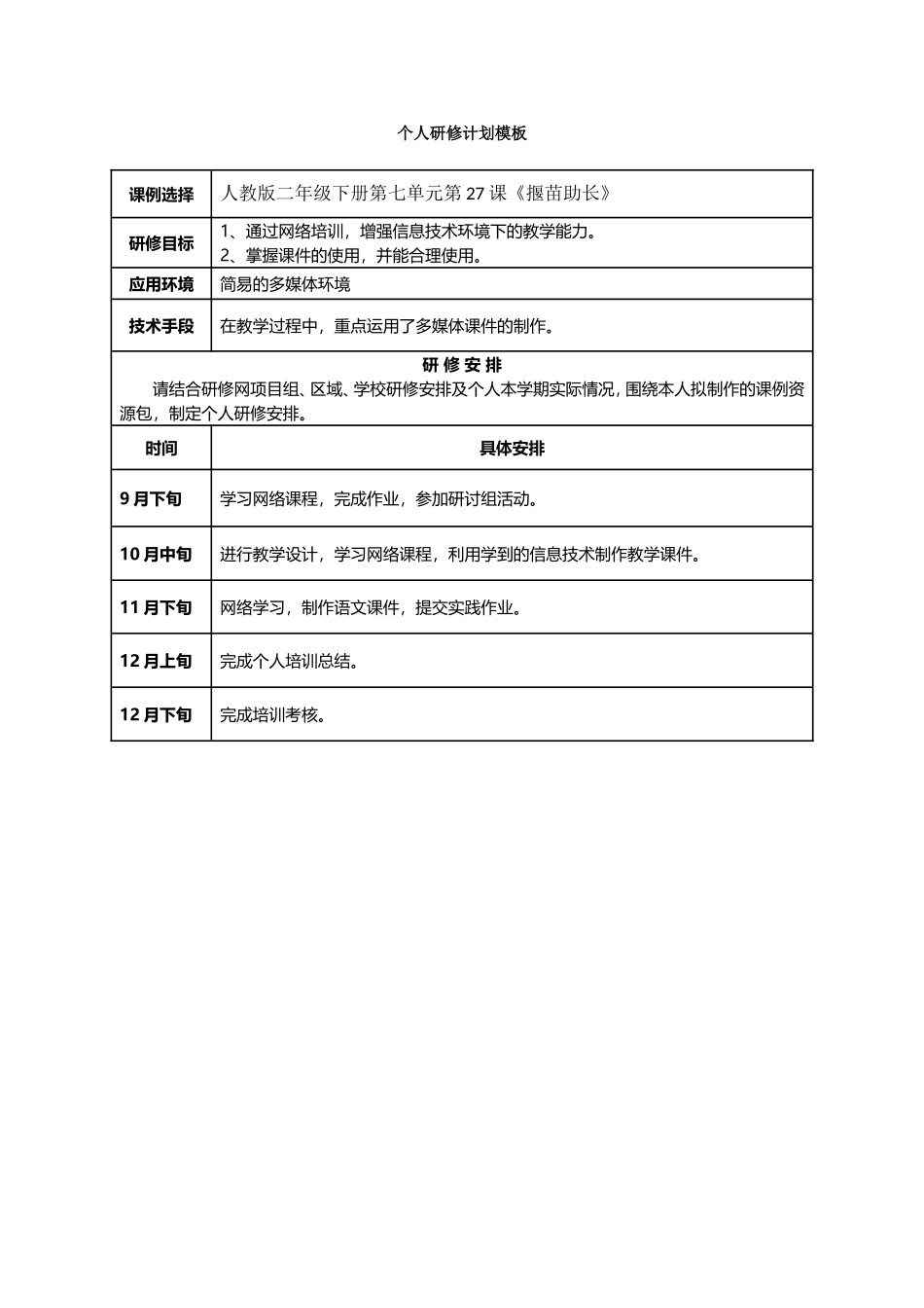 江兰芳研修计划_第1页