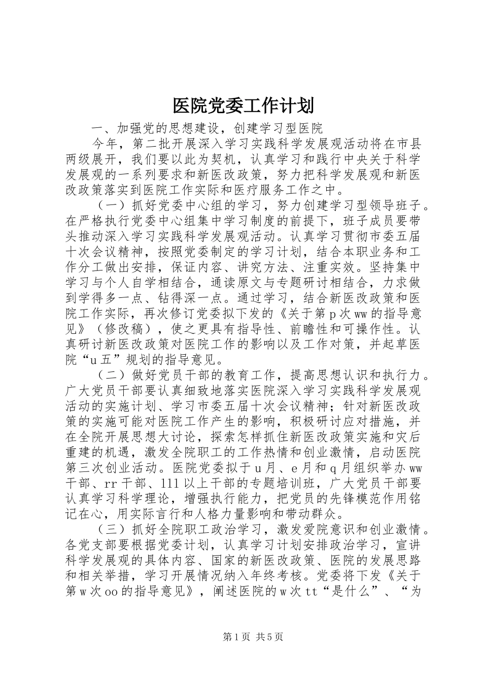 医院党委工作计划 _第1页