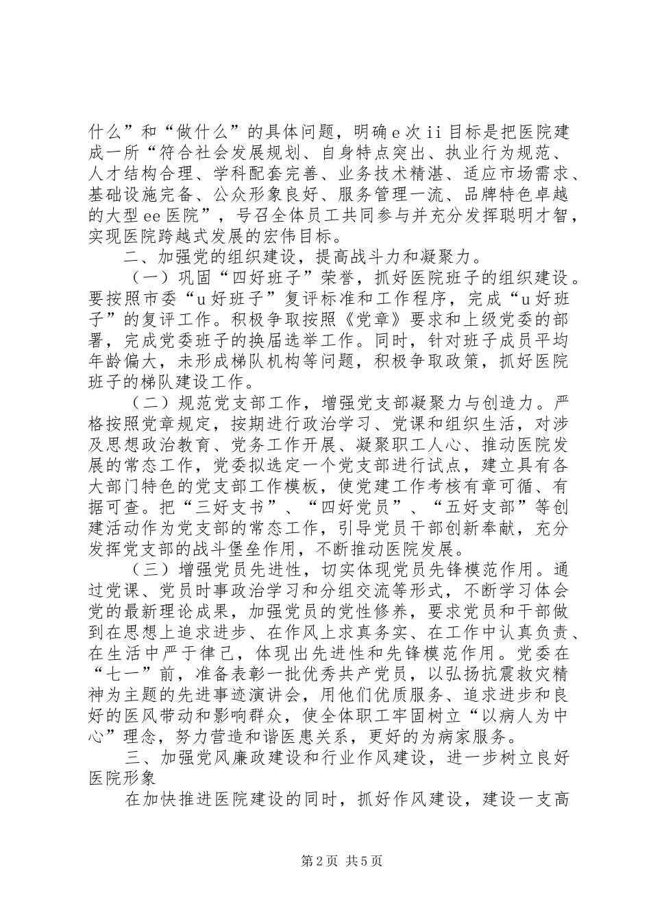 医院党委工作计划 _第2页