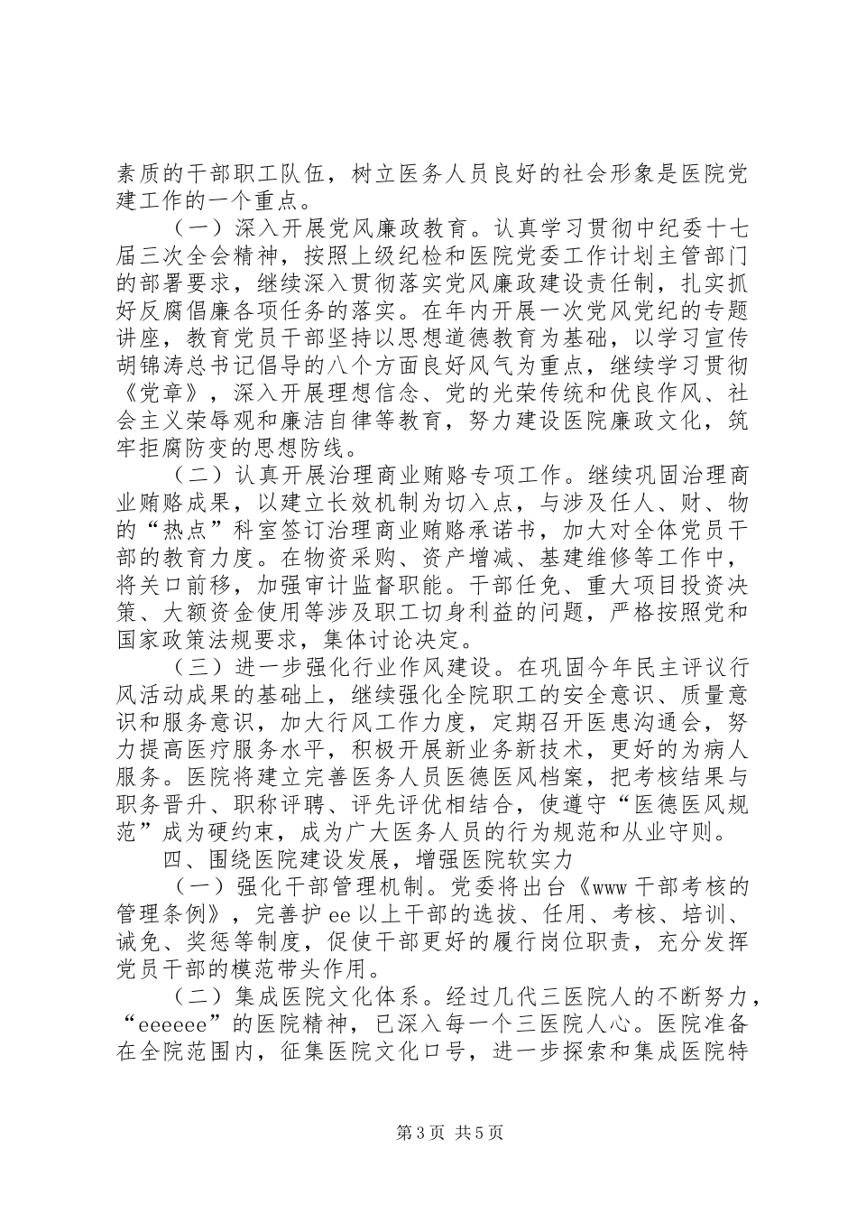 医院党委工作计划 _第3页