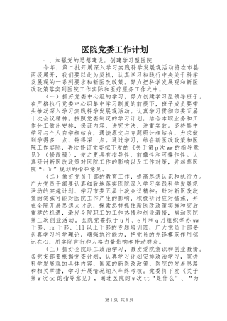 医院党委工作计划 