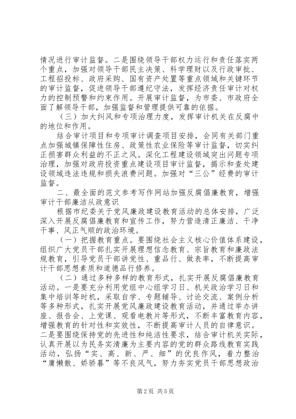 审计局党风廉政建设和反腐倡廉工作计划 _第2页