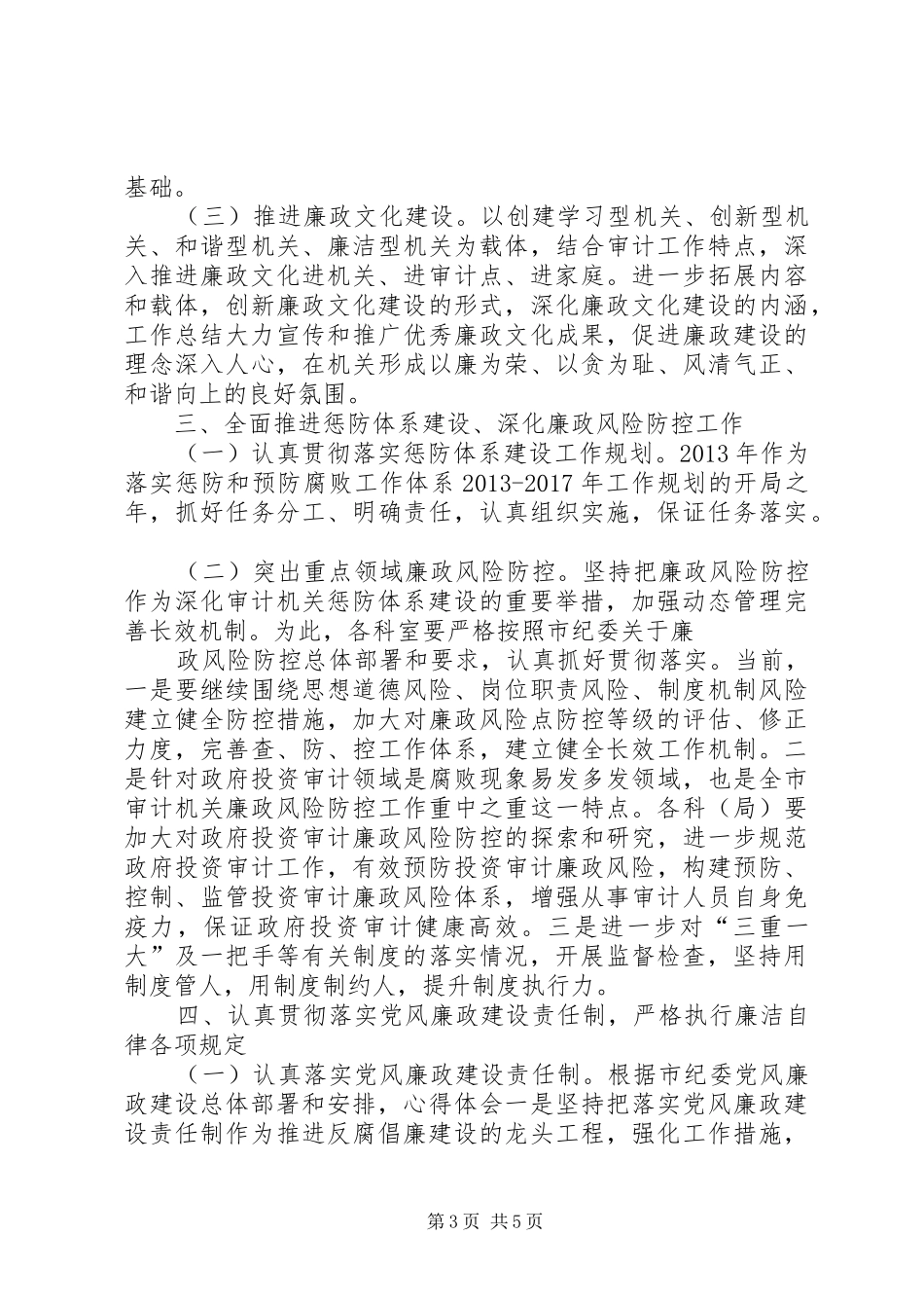 审计局党风廉政建设和反腐倡廉工作计划 _第3页