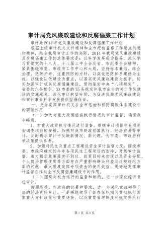 审计局党风廉政建设和反腐倡廉工作计划 