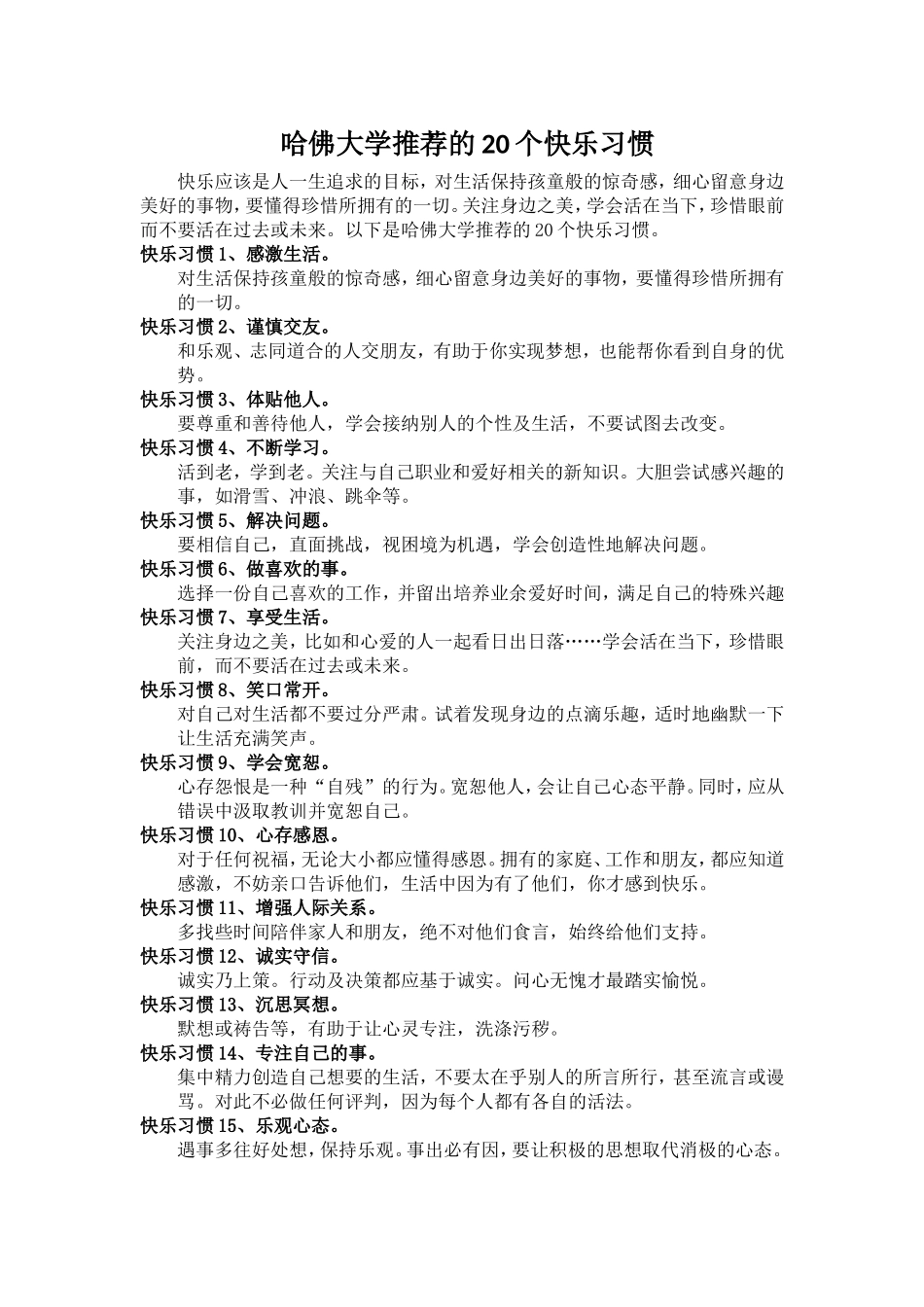 哈佛大学推荐的20个快乐习惯_第1页