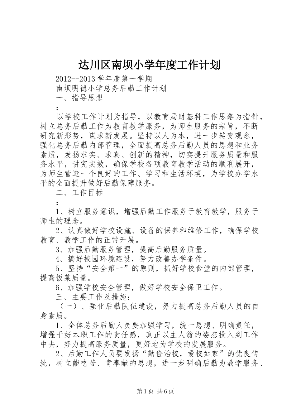 达川区南坝小学年度工作计划 _第1页