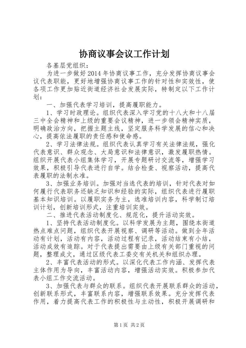 协商议事会议工作计划 _第1页