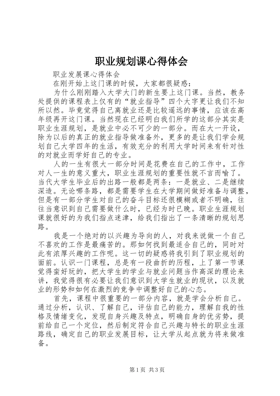 职业规划课心得体会 _第1页