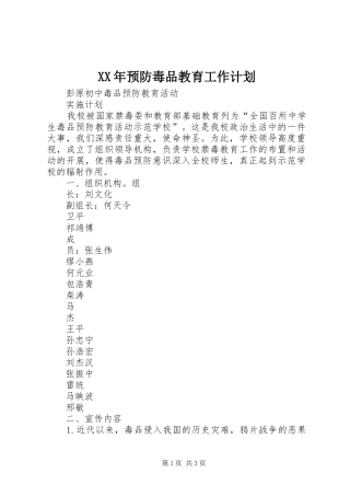 XX年预防毒品教育工作计划 