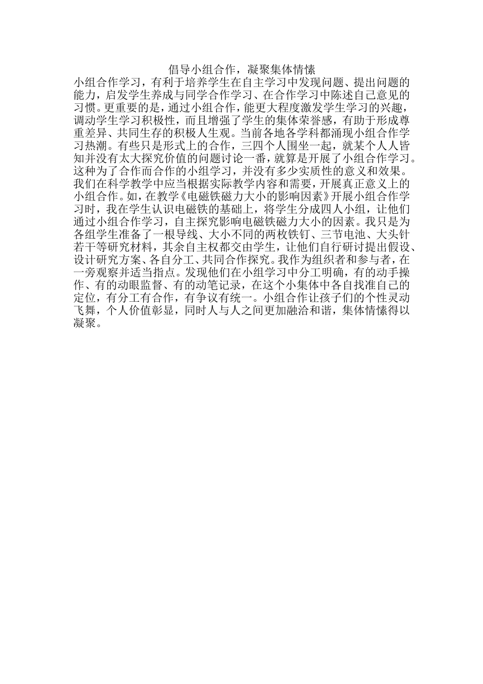 倡导小组合作，凝聚集体情愫_第1页
