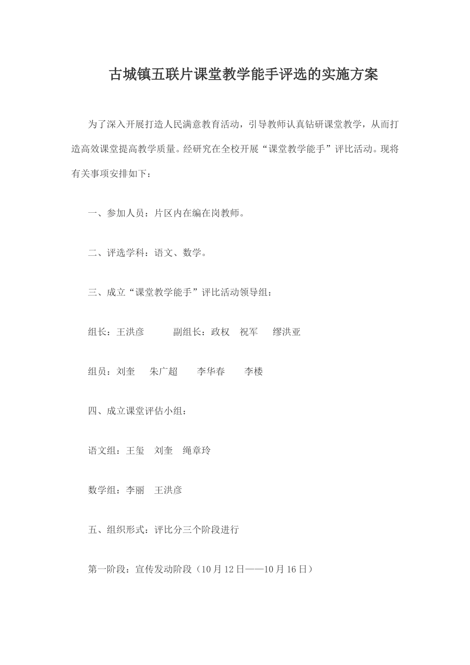 古城镇五联片开展连片教学评比的实施方案_第1页