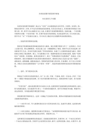 有效创设数学课堂教学情境应注意的几个问题