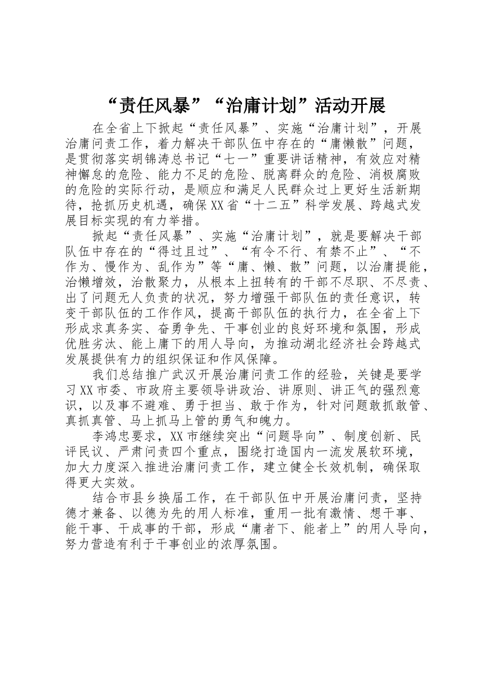 “责任风暴”“治庸计划”活动开展_第1页