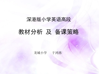 小学深港版英语9-12册教材分析与备课策