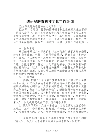统计局教育科技文化工作计划 