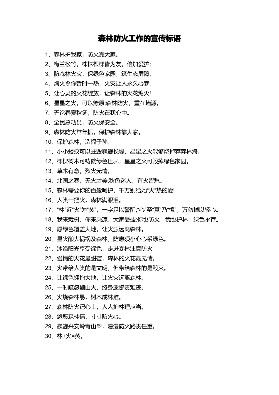 森林防火工作的宣传标语_第1页