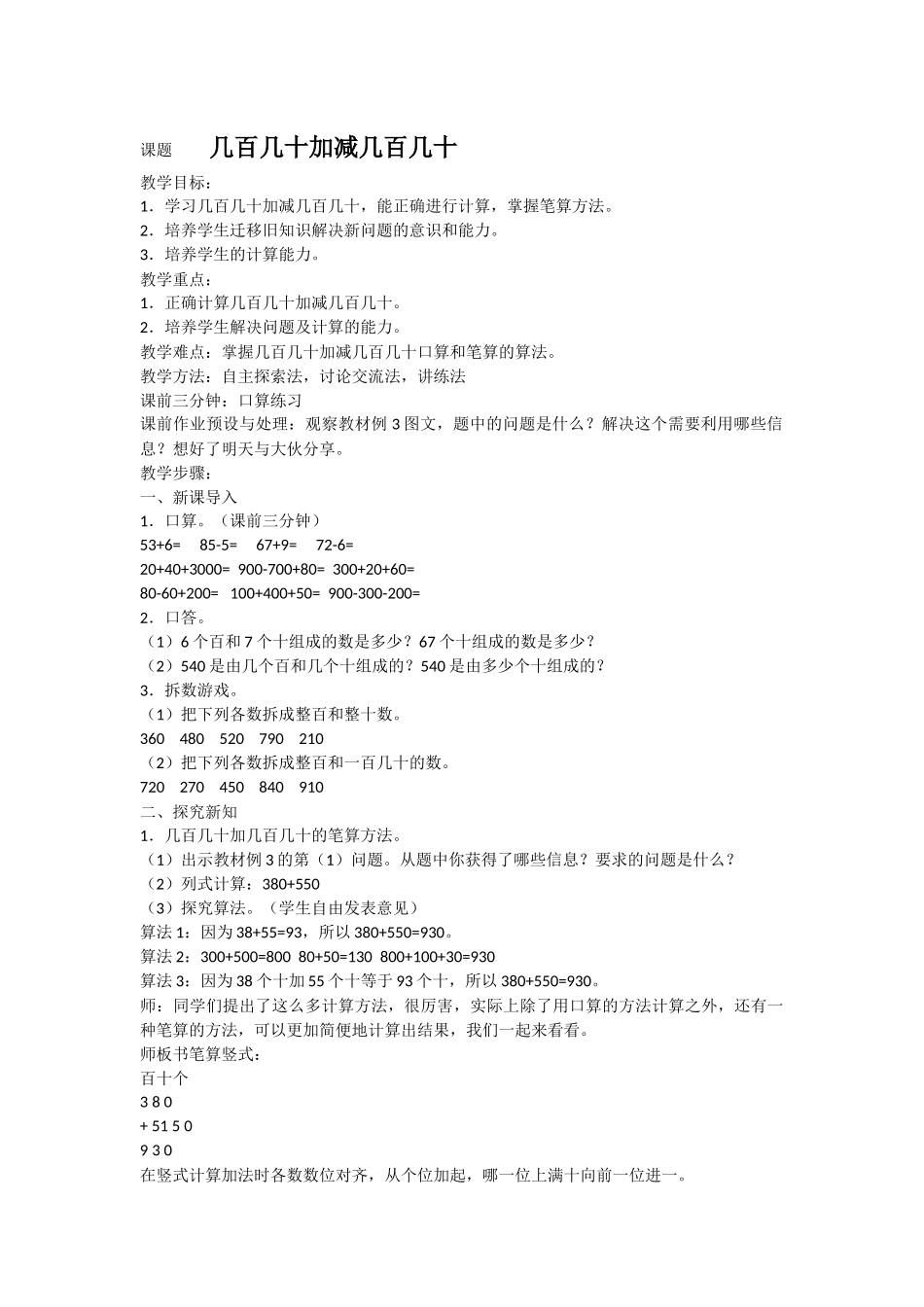 小学数学人教2011课标版三年级几百几十加减几百几十-(4)_第1页