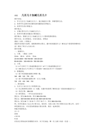 小学数学人教2011课标版三年级几百几十加减几百几十-(4)
