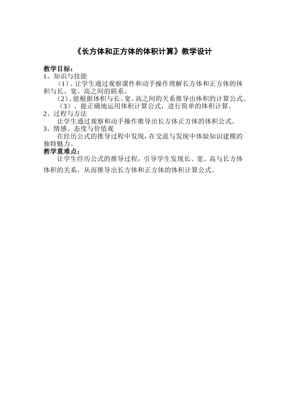 《长方体和正方体的体积计算》教学设计(改进后)_第1页