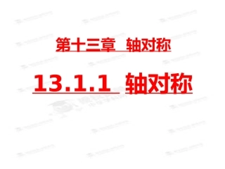 第1课时1311轴对称