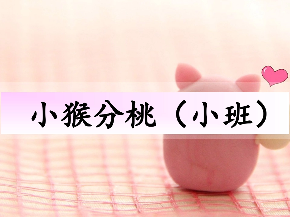 幼儿园小班_比较两组物体多与少__小猴分桃_第1页