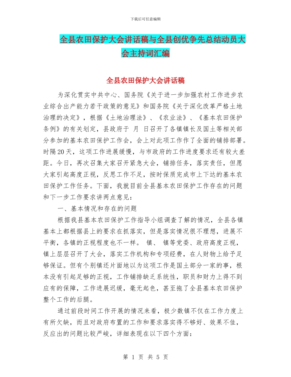全县农田保护大会讲话稿与全县创优争先总结动员大会主持词汇编_第1页
