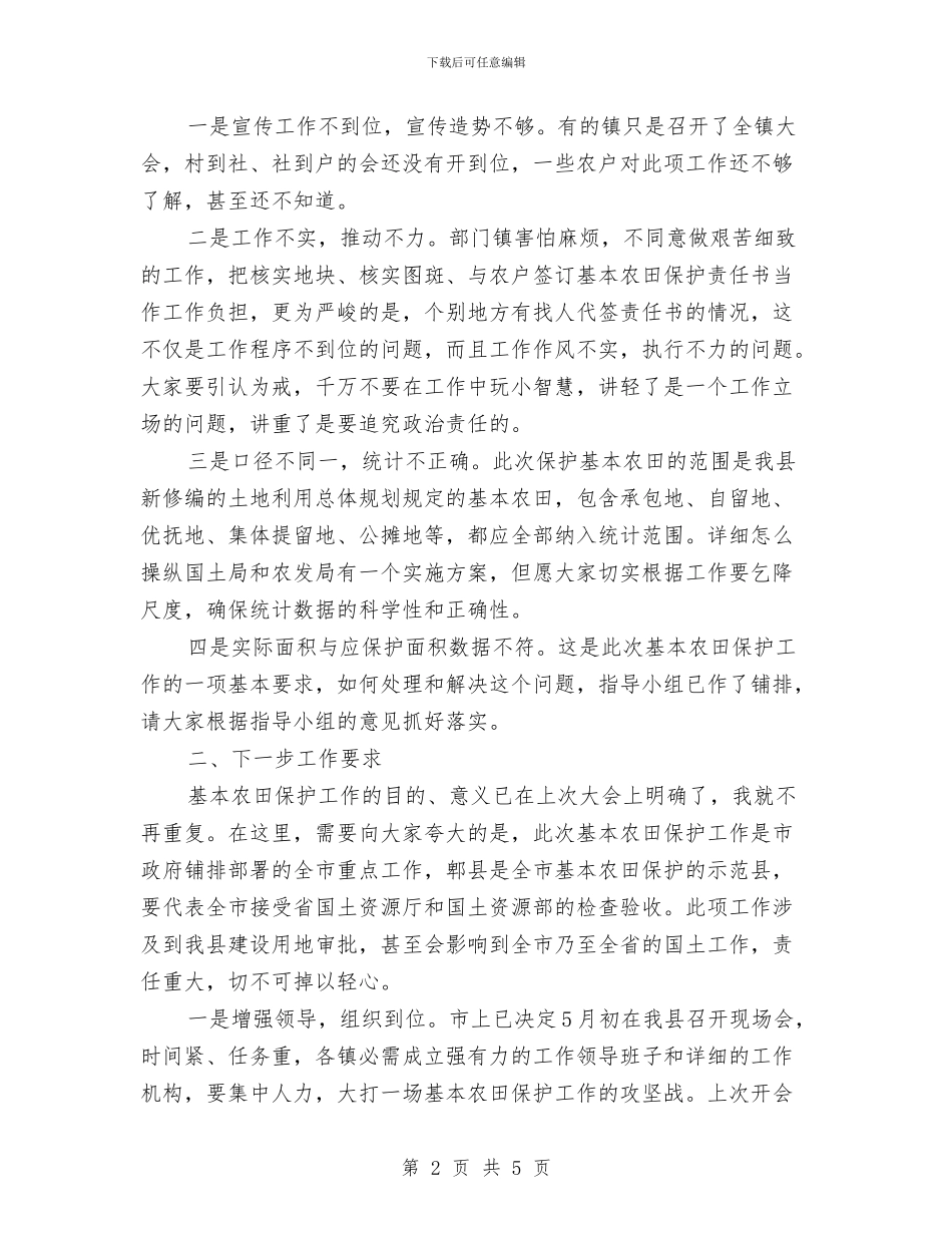 全县农田保护大会讲话稿与全县创优争先总结动员大会主持词汇编_第2页