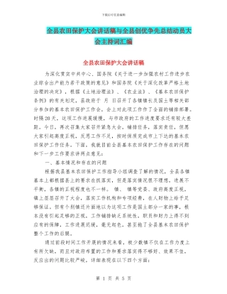 全县农田保护大会讲话稿与全县创优争先总结动员大会主持词汇编