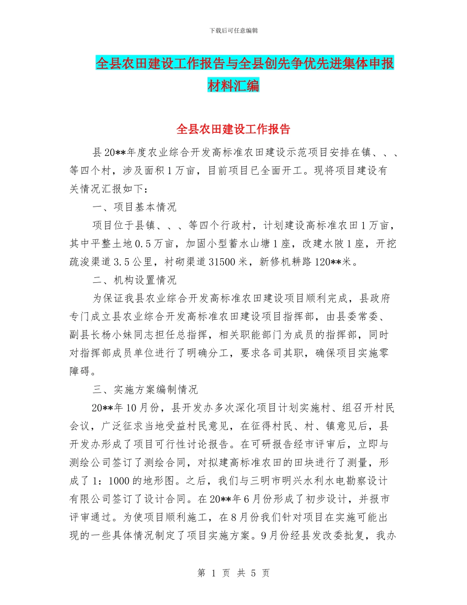 全县农田建设工作报告与全县创先争优先进集体申报材料汇编_第1页
