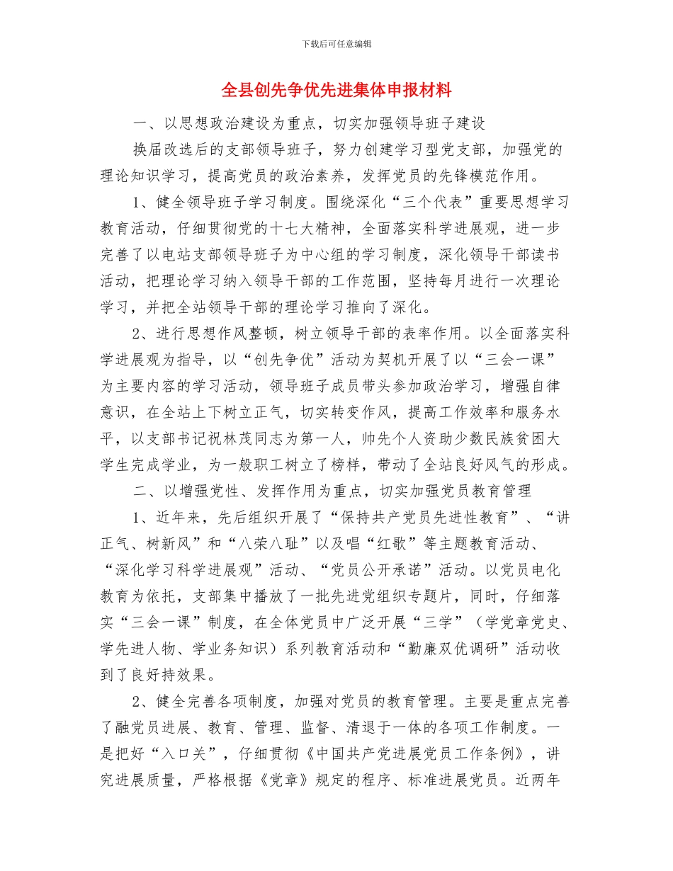 全县农田建设工作报告与全县创先争优先进集体申报材料汇编_第3页