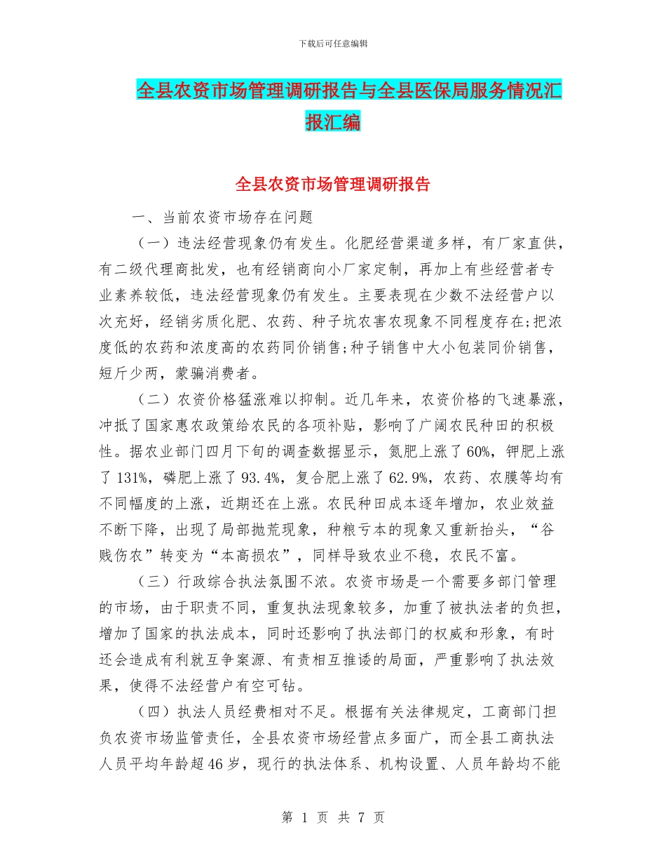 全县农资市场管理调研报告与全县医保局服务情况汇报汇编_第1页
