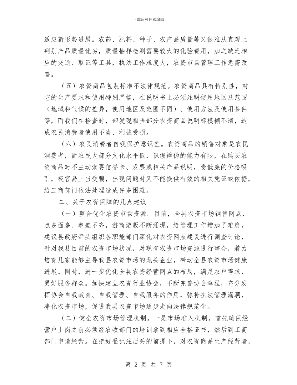 全县农资市场管理调研报告与全县医保局服务情况汇报汇编_第2页