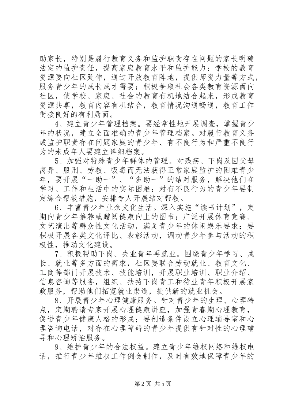 预防青少年犯罪工作计划3 _第2页