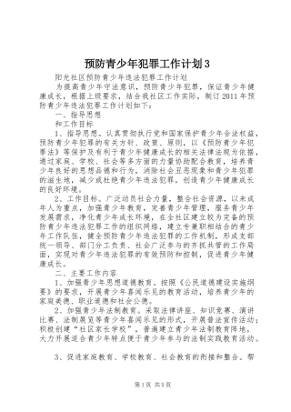 预防青少年犯罪工作计划3 