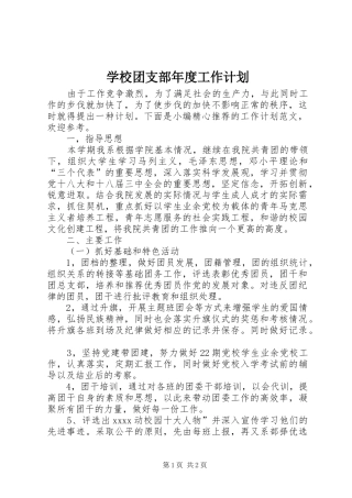 学校团支部年度工作计划 
