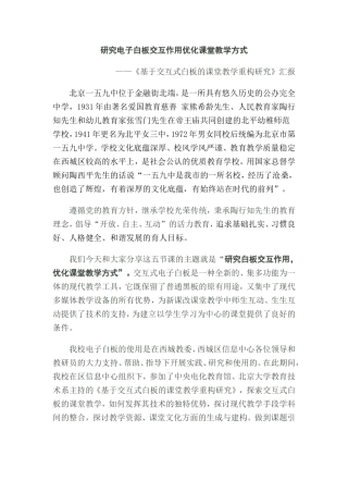 研究电子白板交互作用优化课堂教学方式