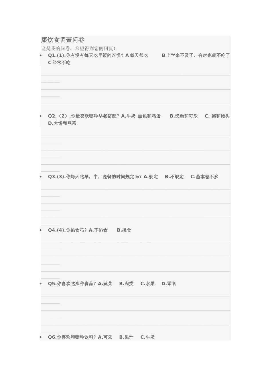 健康饮食调查问卷_第1页